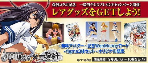 画像ギャラリー No.001のサムネイル画像 / 「ブライトシャドウ」,アニメ「一騎当千GG」との“爆乳コラボ”を実施