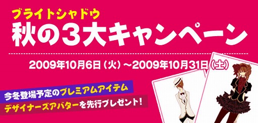 画像ギャラリー No.001のサムネイル画像 / 「ブライトシャドウ」の秋は,10日以上ログインするだけでもプレゼント