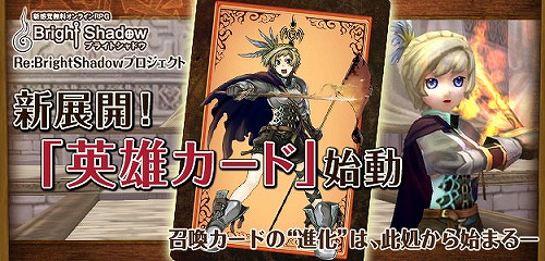 画像ギャラリー No.003のサムネイル画像 / 「ブライトシャドウ」,あの英雄と共に戦える「英雄カード」を実装