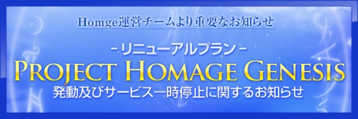 画像ギャラリー No.001のサムネイル画像 / 「homage」がリニューアルを前提にサービス一時停止,10月の再開に向け「Project Homage Genesis」を始動