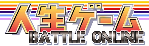 画像集#001のサムネイル/【リリース】「人生ゲームバトルオンライン」ビットキャッシュでの決済が可能に