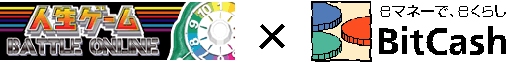 画像集#002のサムネイル/【リリース】「人生ゲームバトルオンライン」ビットキャッシュでの決済が可能に