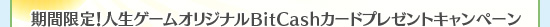 ���ָ��ꡪ���������४�ꥸ�ʥ�BitCash�����ɥץ쥼��ȥ����ڡ���