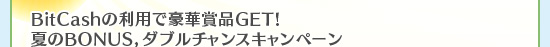 BitCash�����Ѥǹ�ھ���GET!�Ƥ�BONUS�����֥����󥹥����ڡ���