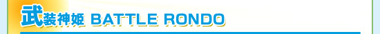 ������ɱ BATTLE RONDO