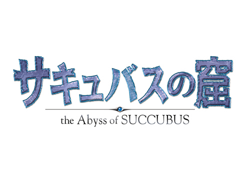 画像ギャラリー No.001のサムネイル画像 / レベルを問わず少人数でも楽しめる新ダンジョン「サキュバスの窟」の内容に迫る! 「ドルアーガの塔」運営スタッフインタビュー