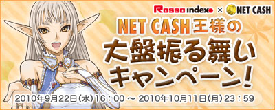 画像ギャラリー No.001のサムネイル画像 / ロッソインデックスのゲームでNET CASHを利用すると特典が
