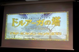 画像ギャラリー No.001のサムネイル画像 / キーワードは“黒ギル”と“コンテスト”。遠藤雅伸氏が登壇し,最新情報も発表された「ドルアーガファンミーティング2013」レポート