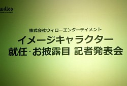 画像ギャラリー No.001のサムネイル画像 / イメージキャラクターにあの鳩山由紀夫氏が就任。ウィローエンターテイメントの今後の事業展開が紹介された記者発表会の模様をレポート