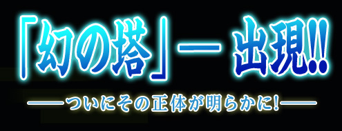 画像ギャラリー No.001のサムネイル画像 / 「ドルアーガの塔」1月に実装される新コンテンツ「幻の塔」の概要が発表に