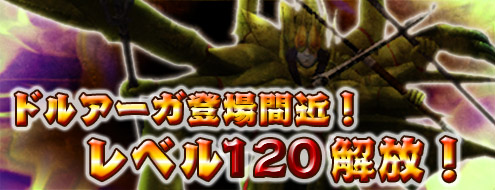画像ギャラリー No.001のサムネイル画像 / 「ドルアーガの塔」,伝説の邪神登場に先駆けレベルキャップが120まで引き上げ