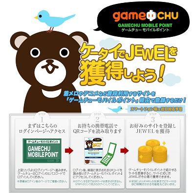 画像ギャラリー No.003のサムネイル画像 / 「GameChu」,モバイルポイント利用でJEWELが当たる。Twitter連携も実施