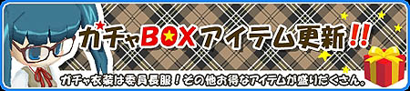 画像ギャラリー No.001のサムネイル画像 / 「釣りパラダイス」，ガチャBOX入れ替えで「委員長服」セットが登場