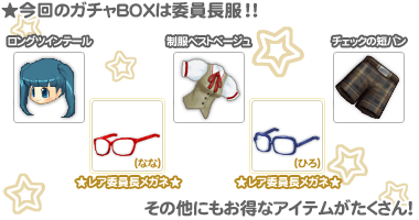 画像ギャラリー No.002のサムネイル画像 / 「釣りパラダイス」，ガチャBOX入れ替えで「委員長服」セットが登場
