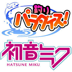 画像集#001のサムネイル/初音ミクが歌う「釣りパラダイス!」テーマ曲を独占先行公開