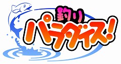 画像ギャラリー No.001のサムネイル画像 / 「釣りパラダイス！」，新クエスト追加＆新春キャンペーン。4Gamer専用壁紙も