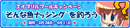 画像ギャラリー No.001のサムネイル画像 / 「釣りパラ」アイテム大放出のエイプリルフールイベント開催
