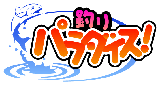 画像ギャラリー No.001のサムネイル画像 / 巨大な「ぬし魚」を釣るチャンス！「釣りパラ」大魚増殖キャンペーン