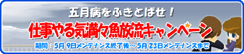 画像ギャラリー No.001のサムネイル画像 / 「釣りパラ」社会人応援！ハズレなしの「仕事やる気満々魚」を放流