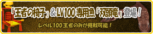 画像ギャラリー No.001のサムネイル画像 / 「釣りパラダイス！」にLV100専用「王者の椅子」と「双頭竜」登場