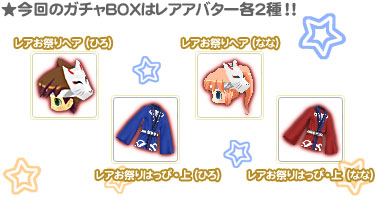 画像ギャラリー No.003のサムネイル画像 / 「釣りパラ」のガチャBOXに今度は「お祭りはっぴセット」が登場！