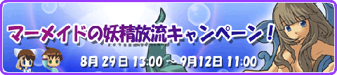 画像ギャラリー No.001のサムネイル画像 / 狙いはマーメイドの妖精。「釣りパラダイス！」で放流キャンペーン
