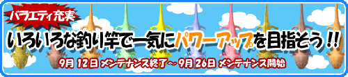 画像ギャラリー No.005のサムネイル画像 / 「釣りパラ」いろんな釣り竿でパワーアップ！二つのキャンペーン実施