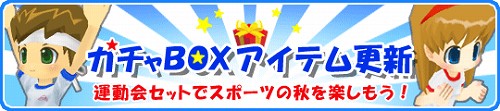 画像ギャラリー No.001のサムネイル画像 / スポーツの秋到来！　「釣りパラ」に運動会セット登場
