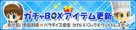 画像ギャラリー No.017のサムネイル画像 / 「釣りパラ」コック＆ウェイトレスセット登場＆SガチャBOX正式販売