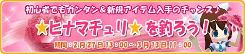 画像ギャラリー No.005のサムネイル画像 / 「釣りパラダイス！」イベント「☆ヒナマチュリ☆を釣ろう！」，本日より
