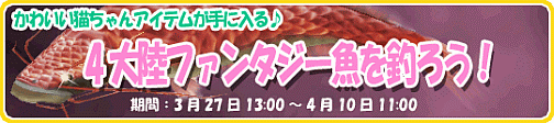 画像ギャラリー No.002のサムネイル画像 / 「釣りパラダイス！」イベント「４大陸ファンタジー魚を釣ろう！」開催
