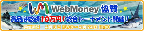 画像ギャラリー No.001のサムネイル画像 / 「釣りパラ」WebMoney協賛。総額10万円の総合トーナメント開催