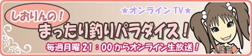 画像ギャラリー No.001のサムネイル画像 / 毎週月曜21時「釣りパラダイス！」専用オンラインTVの放送開始
