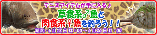 画像ギャラリー No.001のサムネイル画像 / 「釣りパラダイス！」イベント「草食系♂魚と肉食系♀魚を釣ろう！」
