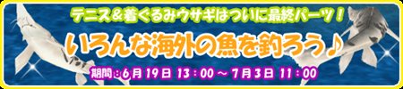 画像ギャラリー No.004のサムネイル画像 / 「釣りパラ」ウサギ＆テニス最終パーツが手に入るイベント開催