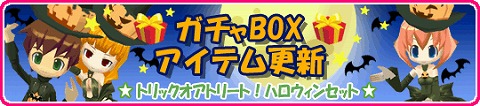 画像ギャラリー No.002のサムネイル画像 / 「釣りパラ!」ガチャBOXで可愛いハロウィンセット販売開始