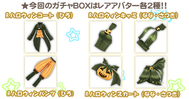 画像ギャラリー No.003のサムネイル画像 / 「釣りパラ!」ガチャBOXで可愛いハロウィンセット販売開始