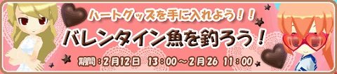 画像ギャラリー No.001のサムネイル画像 / 「釣りパラ」,“バレンタイン魚”を釣ってレアアイテムを手に入れよう