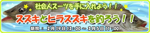 画像ギャラリー No.002のサムネイル画像 / 目玉は社会人スーツ。「釣りパラ」スズキ/ヒラスズキを釣るイベント