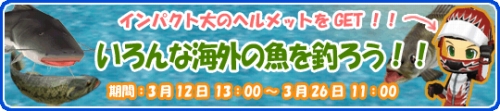 画像ギャラリー No.002のサムネイル画像 / ヘルメットの入手チャンス。「釣りパラ」で海外の魚を釣り上げよう