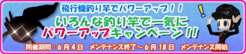 画像ギャラリー No.002のサムネイル画像 / 「釣りパラダイス!」,飛行機釣り竿などが手に入るキャンペーン