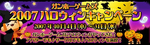 画像集#001のサムネイル/「ガンホーゲームズ」,ハロウィンにちなんだキャンペーン