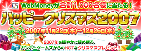 画像集#001のサムネイル/「ガンホーゲームズ」,WebMoneyが当たるキャンペーンを実施