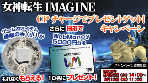画像集#001のサムネイル/「ガンホーゲームズ」,「女神転生IMAGINE」CPチャージでお得な特典