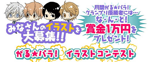 画像集#002のサムネイル/「がる★パラ!」ユーザー参加企画でイラストコンテストを開催