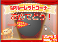 画像集#002のサムネイル/「ガンホーゲームズ」で運試し。GPルーレットを本日実装