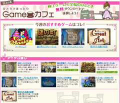 画像集#002のサムネイル/「ガンホーゲームズ」,簡単操作でハマれるゲームが満載の「Gameカフェ」をオープン