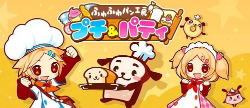 画像ギャラリー No.001のサムネイル画像 / 70以上のミニゲーム！「ふわふわパン工房プチ＆パティ」OBT開始