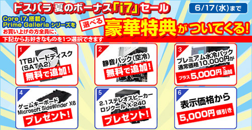 画像ギャラリー No.001のサムネイル画像 / Core i7搭載のPrime Galleriaに期間限定の豪華購入特典が追加