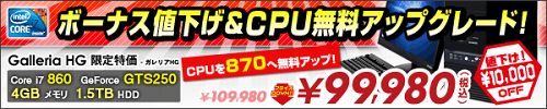 画像ギャラリー No.001のサムネイル画像 / Prime Galleria,いまならi7-860→i7-870無料アップグレード